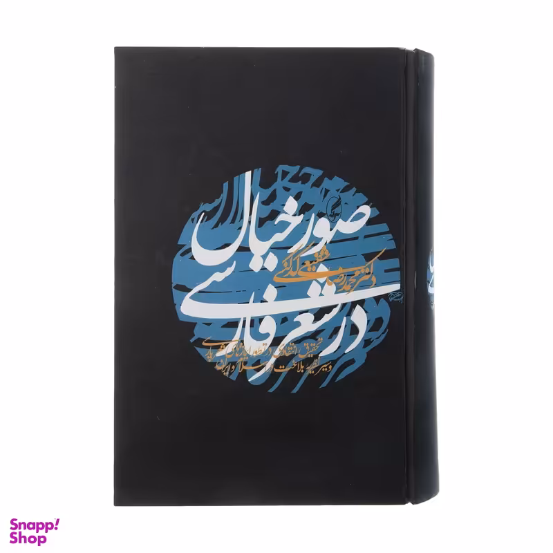 کتاب صور خیال در شعر فارسی اثر محمدرضا شفیعی کدکنی انتشارات آگاه