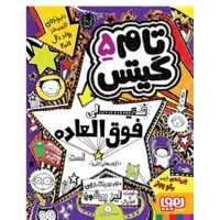 کتاب تام گیتس پنج ( 5 )  اثر لیز پیشون ترجمه بهار سرلک انتشارات هوپا