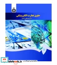 قیمت و خرید کتاب حقوق تجارت الکترونیکی | ایده بوک