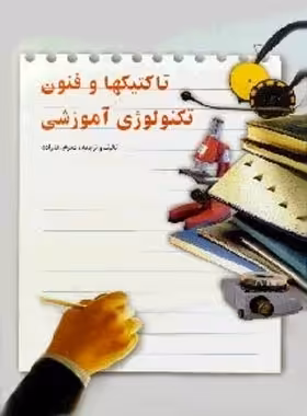 تاکتیک ها و فنون تکنولوژی آموزشی - اثر محرم آقازاده - انتشارات ققنوس | چی بخونم