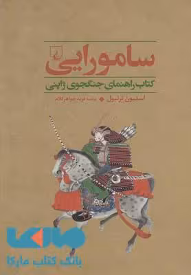 سامورایی نشر ققنوس