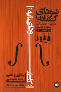 کتاب سودای کمانه 1 منتخبی از موسیقی فیلم و قطعات کلاسیک