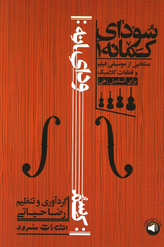 کتاب سودای کمانه 1 منتخبی از موسیقی فیلم و قطعات کلاسیک