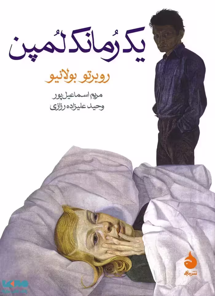 یک رمانک لمپن نشر ماهی