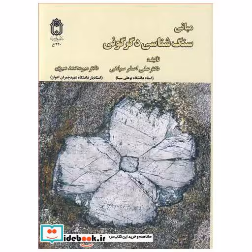 کتاب مبانی سنگ شناسی دگرگونی اثر دکتر علی اصغر سپاهی-دکتر میرمحمد میری