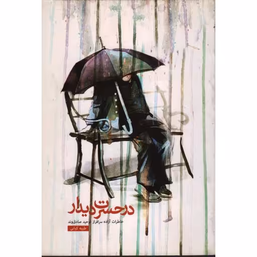 در حسرت دیدار: خاطرات آزاده سرافراز صادق توحید وند