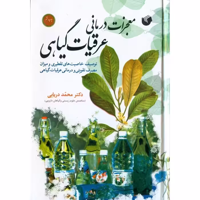 معجزات درمانی عرقیات گیاهی