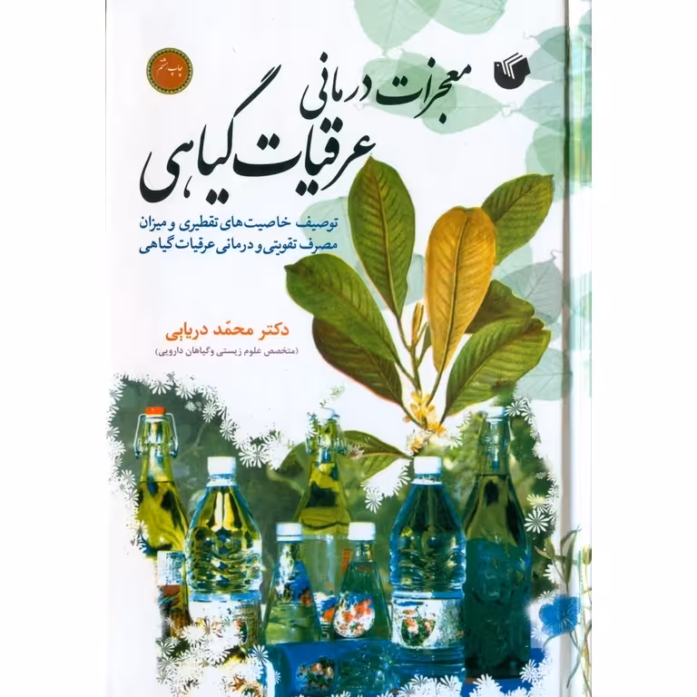 معجزات درمانی عرقیات گیاهی