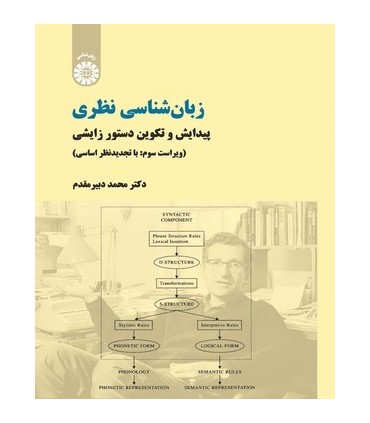 کتاب زبانشناسی نظری پیدایش و تکوین دستور زایشی