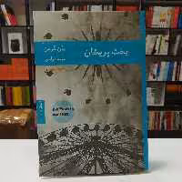 کتاب بخت پریشان اثر جان گرین ترجمه مریم فرادی نشر هیرمند 