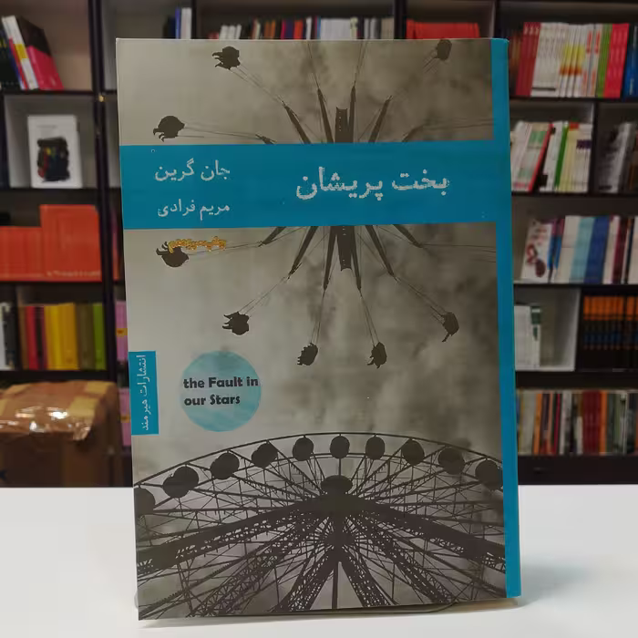 کتاب بخت پریشان اثر جان گرین ترجمه مریم فرادی نشر هیرمند 