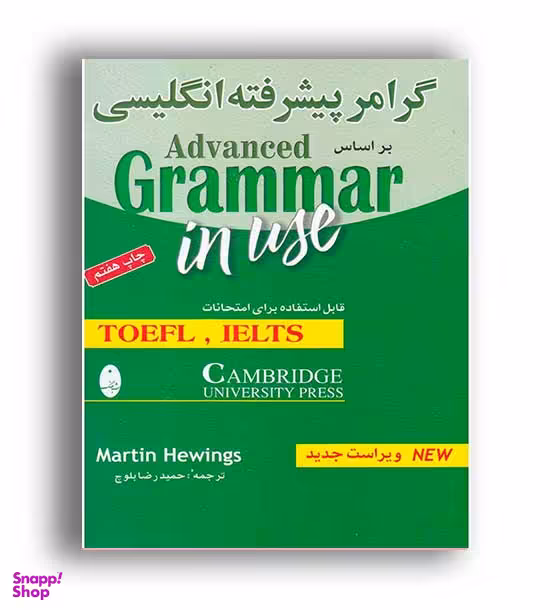 کتاب گرامر پیشرفته انگلیسی اثر مارتین هوینگز انتشارات شباهنگ