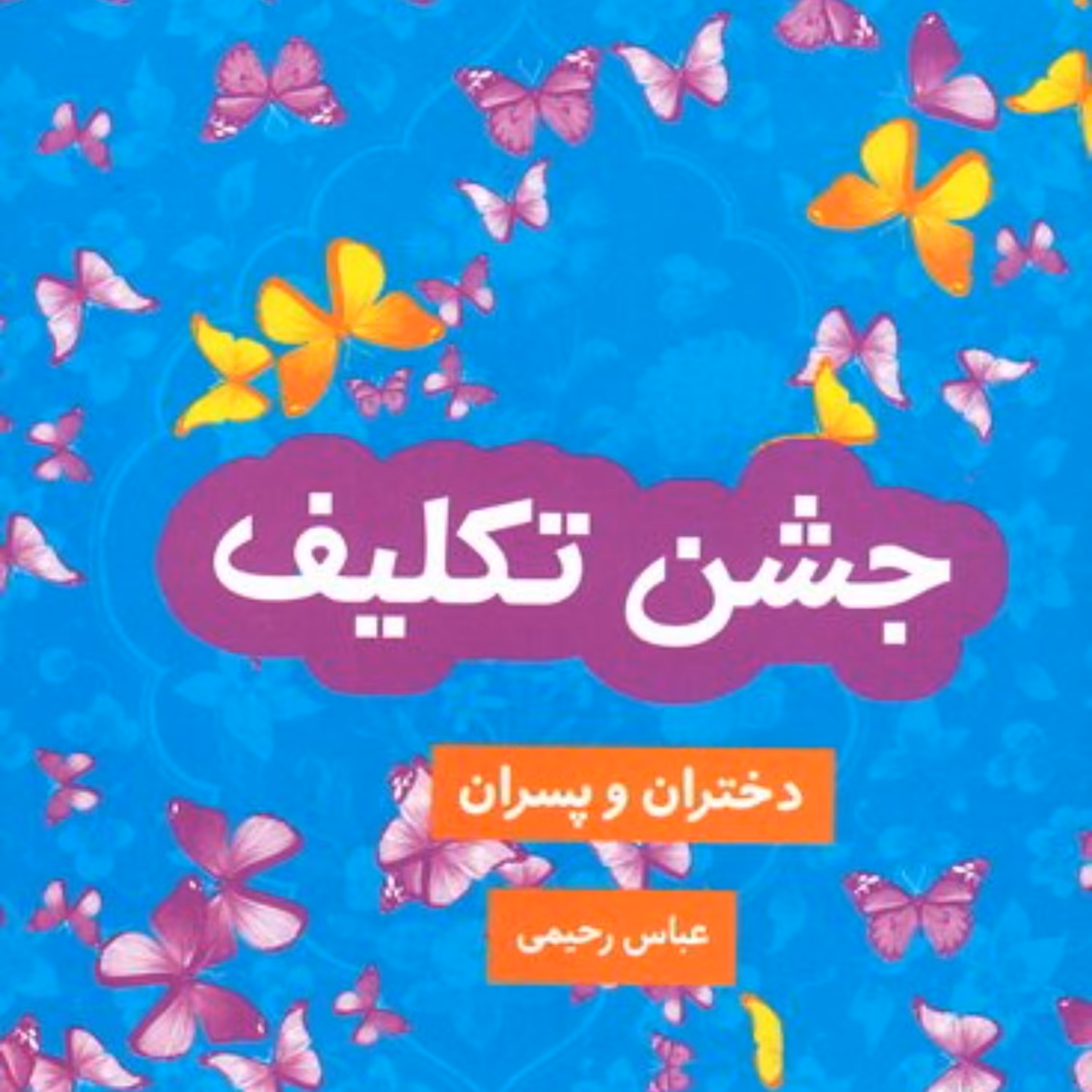 کتاب جشن تکلیف