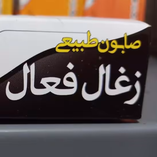 صابون زغال درجه یک