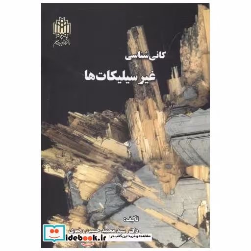 کتاب کانی شناسی غیرسیلیکات ها اثر محمدحسین رضوی