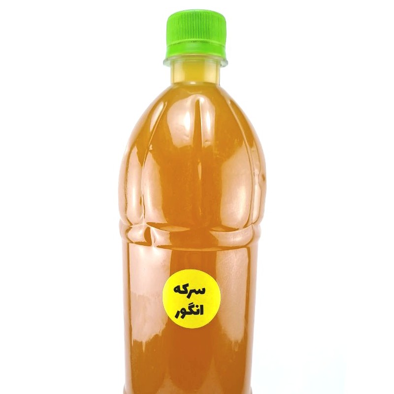 سرکه انگور (یک کیلویی ) با کیفیت و اصل