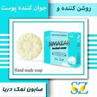 صابون صددرصد گیاهی نمک دریا سیمازر(روشن کننده و جوان کننده پوست)