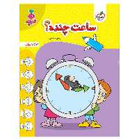 کتاب ساعت چنده کودکان اثر مرجان ده حقی انتشارات خیلی سبز