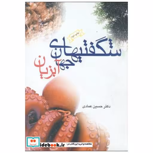 کتاب شگفتیهای جهان آبزیان اثر حسین عمادی