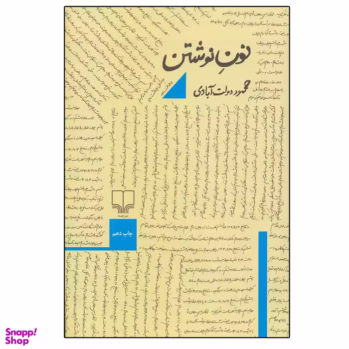 کتاب نون نوشتن اثر محمود دولت آبادی نشر چشمه