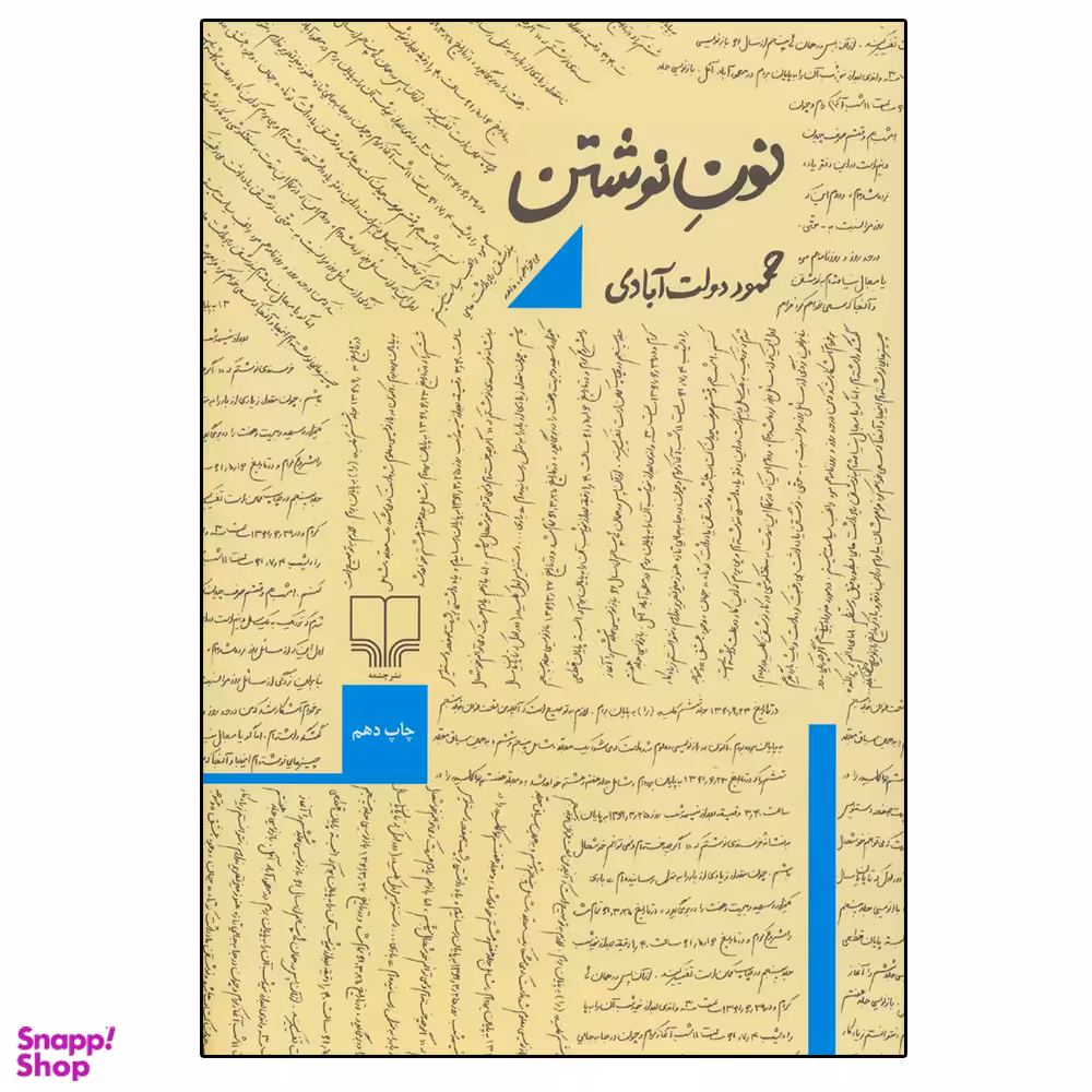 کتاب نون نوشتن اثر محمود دولت آبادی نشر چشمه