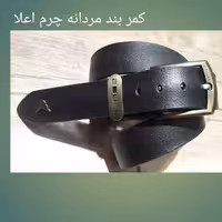 کمر بند چرم ساخته شده از بهترین چرم های جهانی 