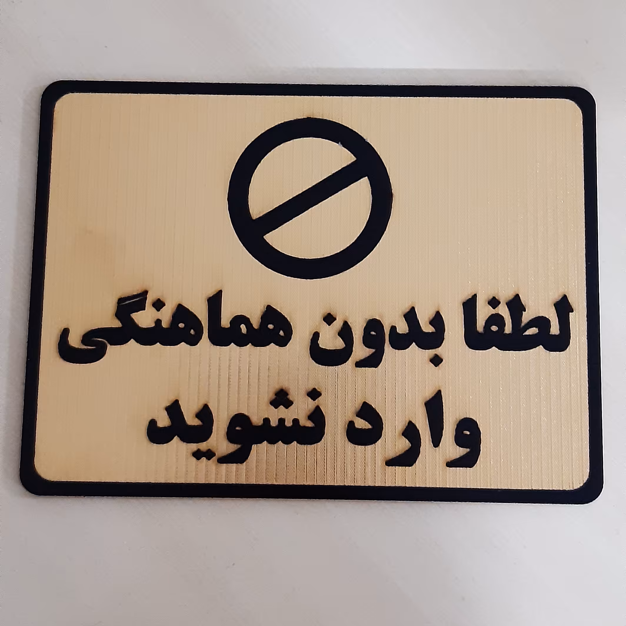 تابلو لطفا بدون هماهنگی وارد نشوید جنس ام دی اف با روکش طلایی
