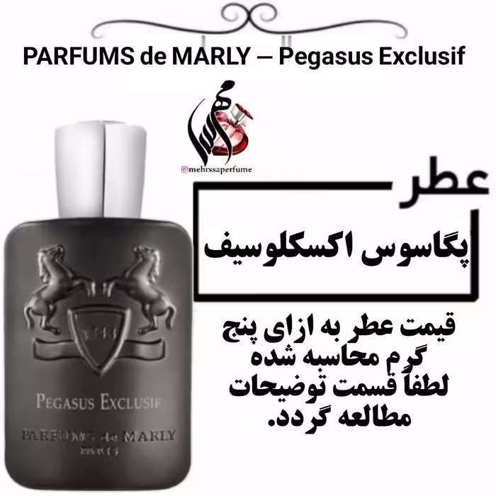 عطر پارفومز د مارلی پگاسوس اکسکلوسیف PARFUMS de MARLY - Pegasus Exclusif حجم 5 میل