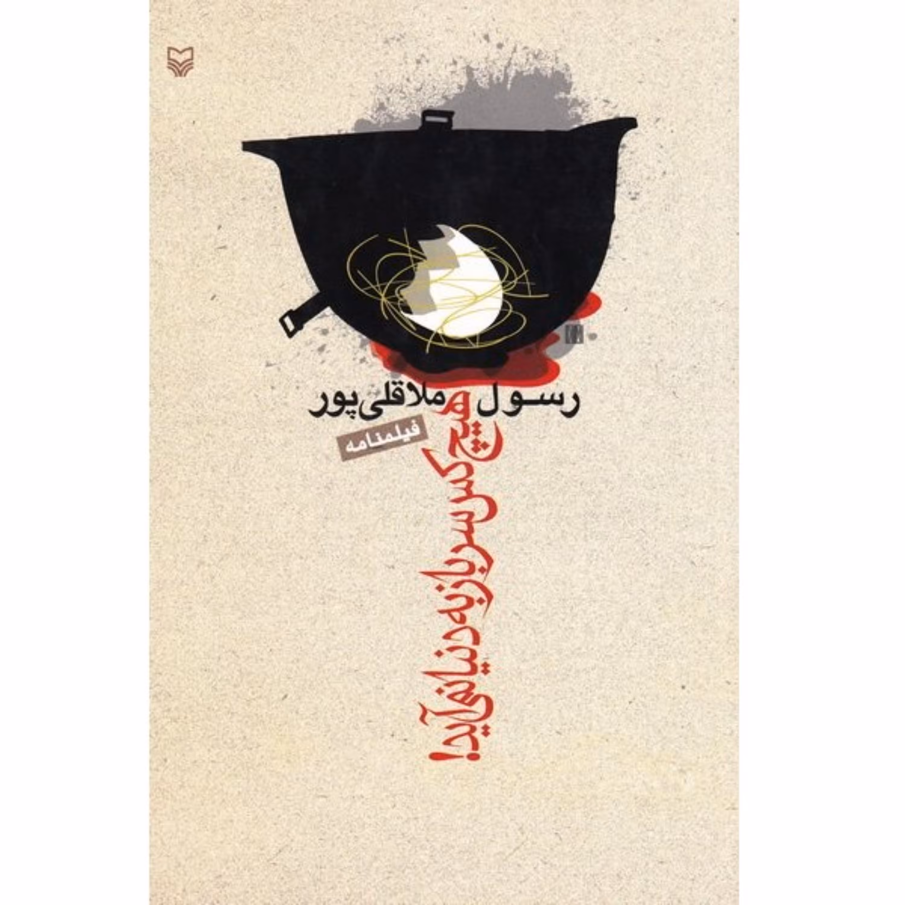 کتاب فیلمنامه هیچ کس سرباز به دنیا نمی آید رسول ملاقلی پور سوره مهر