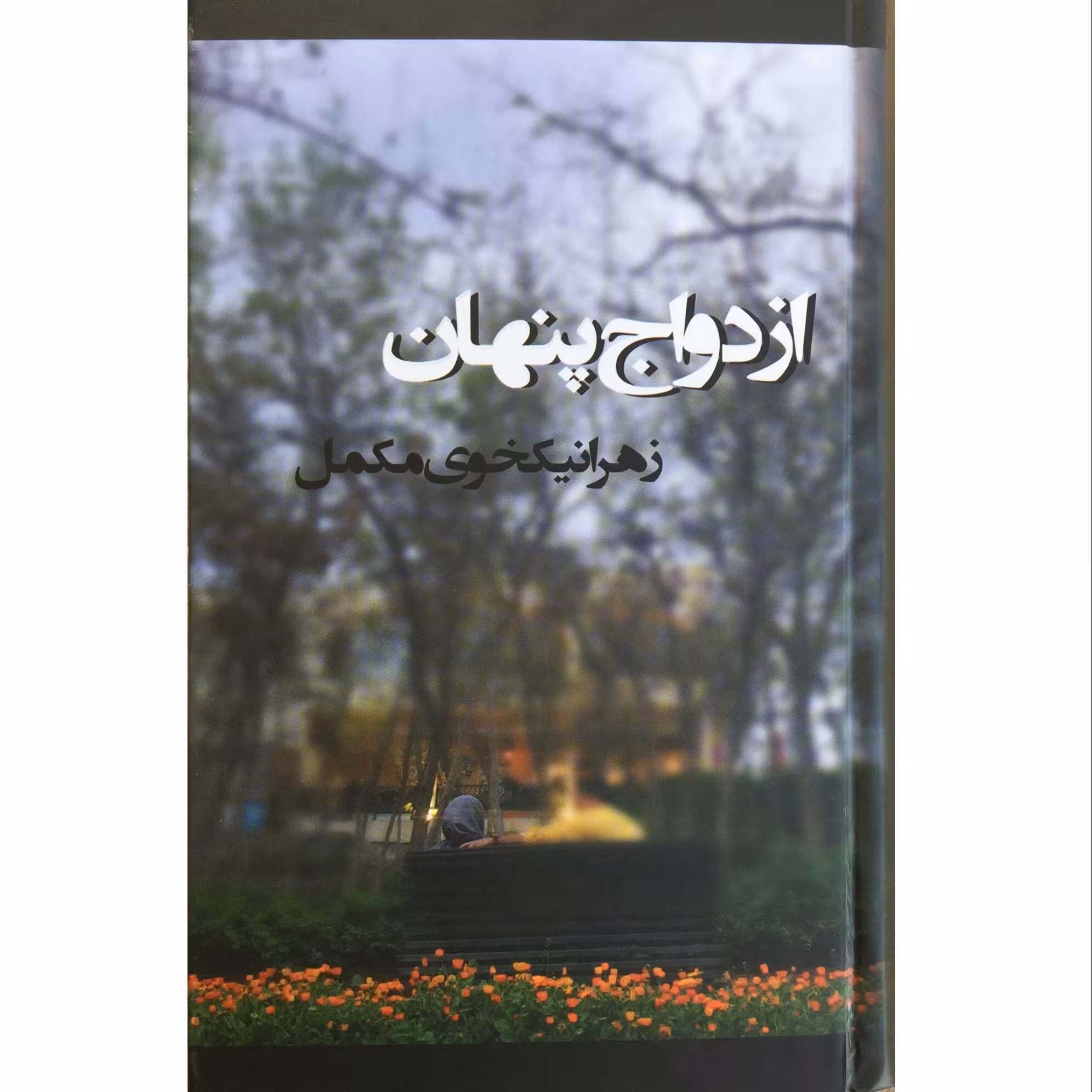 کتاب رمان ازدواج پنهان با جلد گالینگور اثر زهرا نیکخوی مکمل