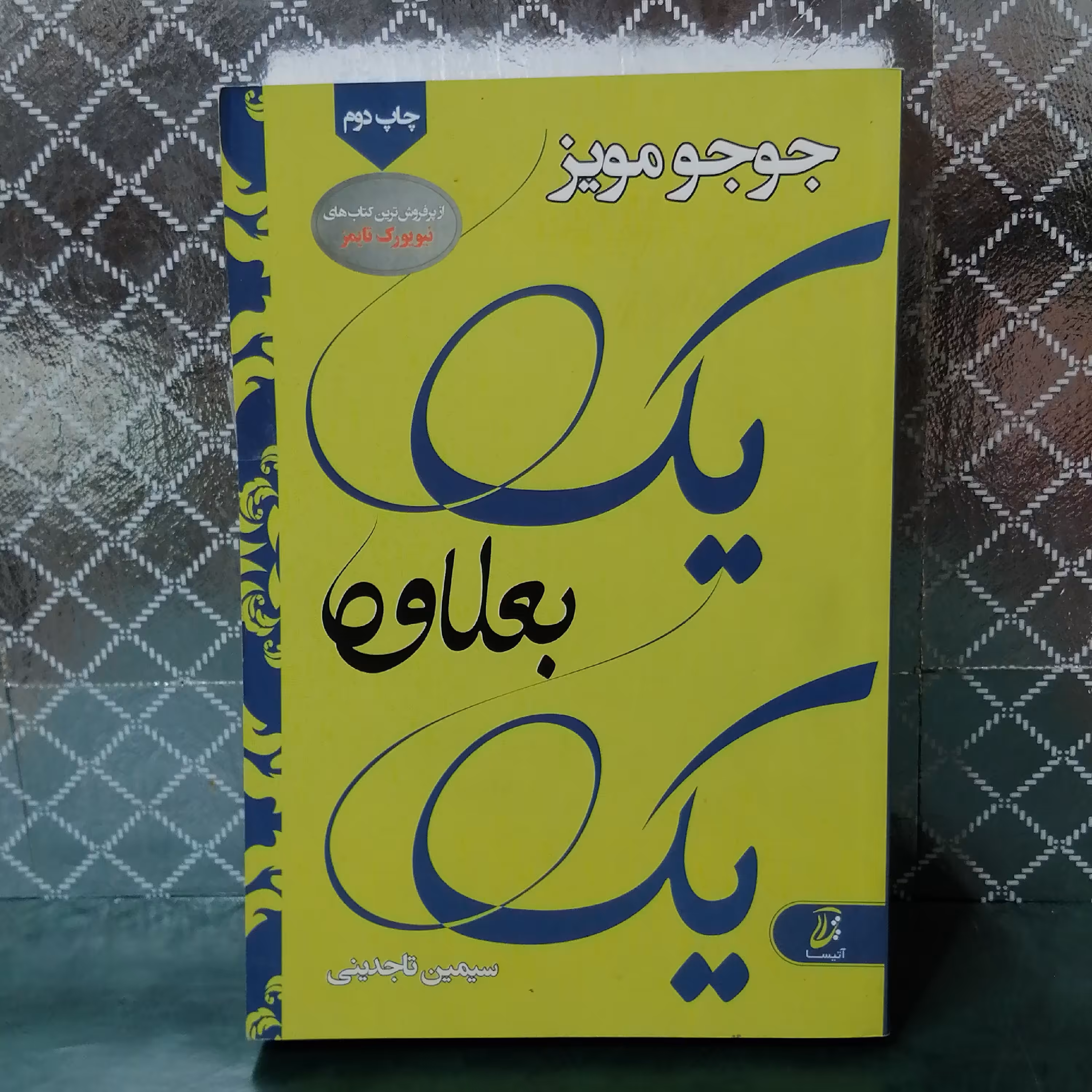 کتاب یک بعلاوه یک رقعی اثر جوجو مویز......