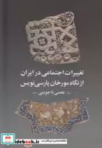قیمت و خرید کتاب تغییرات اجتماعی در ایران | ایده بوک