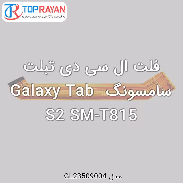 فلت ال سی دی تبلت سامسونگ Galaxy Tab S2 SM-T815