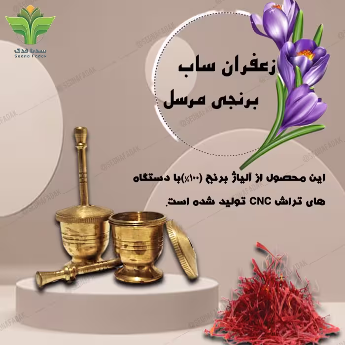 زعفران ساب برنجی