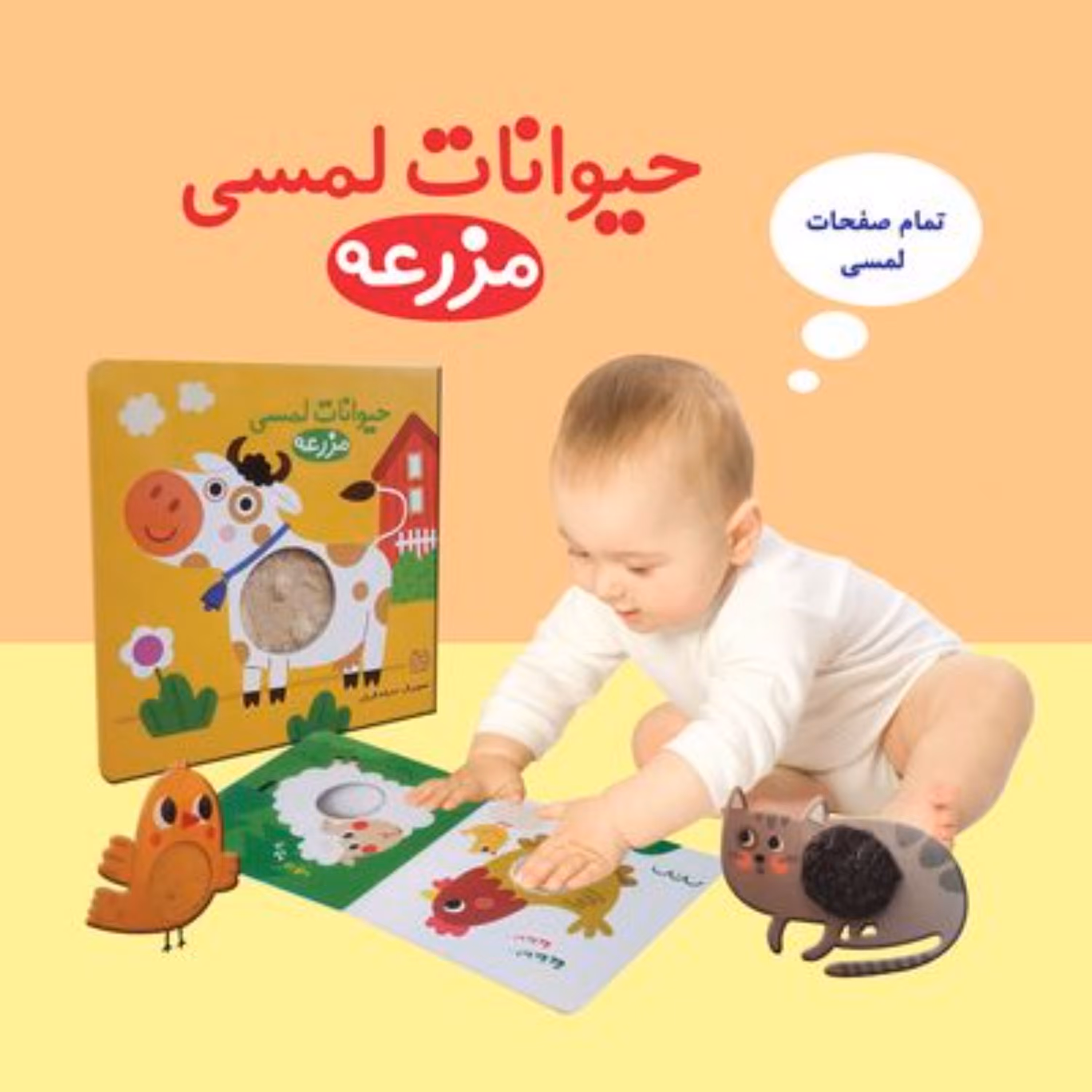 کتاب لمسی حیوانات مزرعه