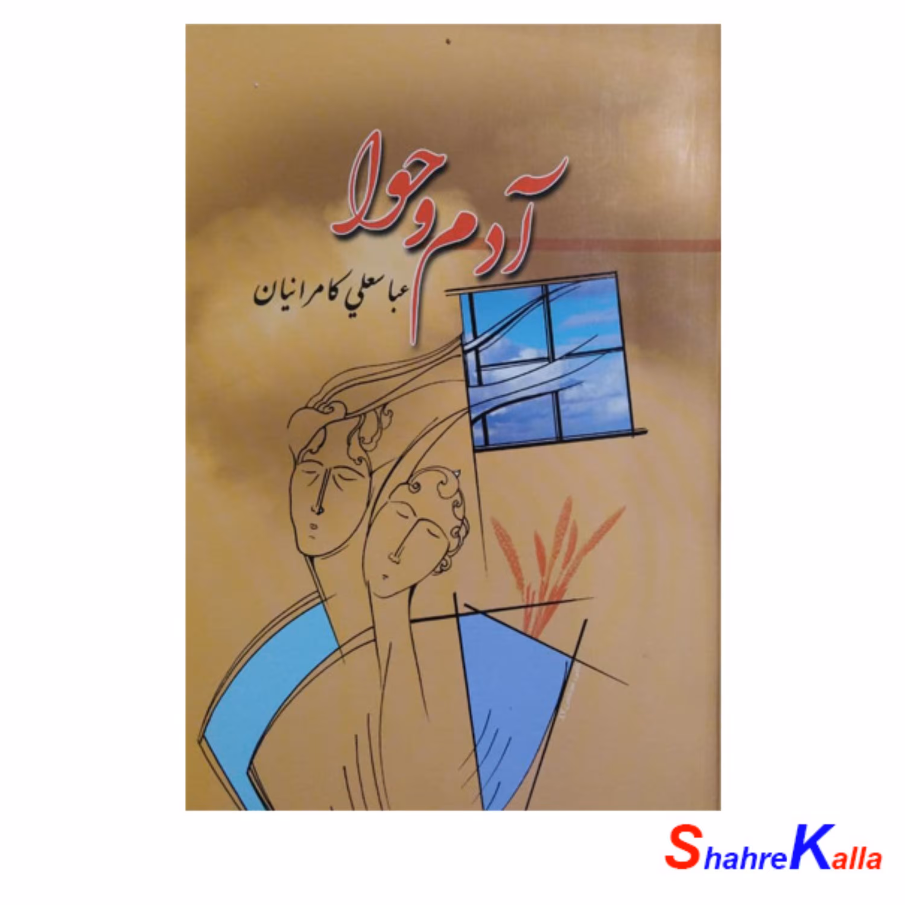 کتاب آدم و حوا اثر عباسعلی کامرانیان