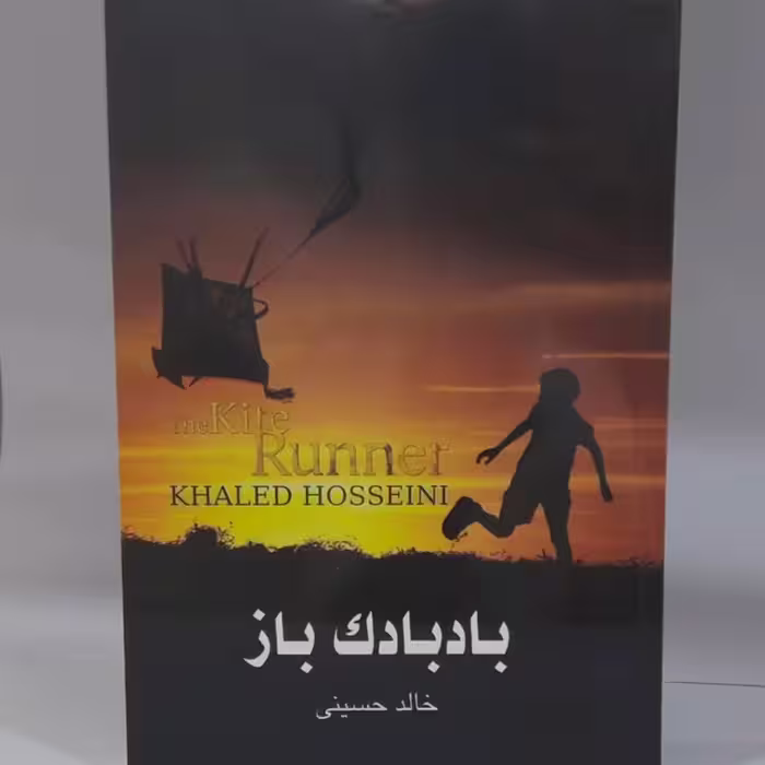 کتاب بادبادک باز