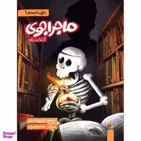 کتاب ماجراجویی آزمایشگاه اثر آویسا شرفی انتشارات میچکا