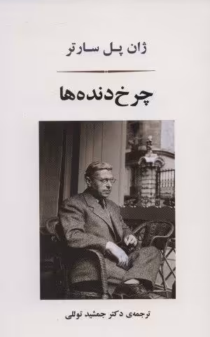 چرخ دنده ها (ادبیات جهان166)