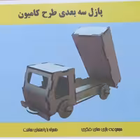 پازل سه بعدی چوبی طرح کامیون