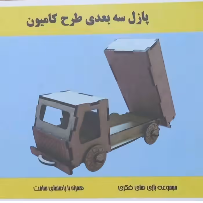 پازل سه بعدی چوبی طرح کامیون