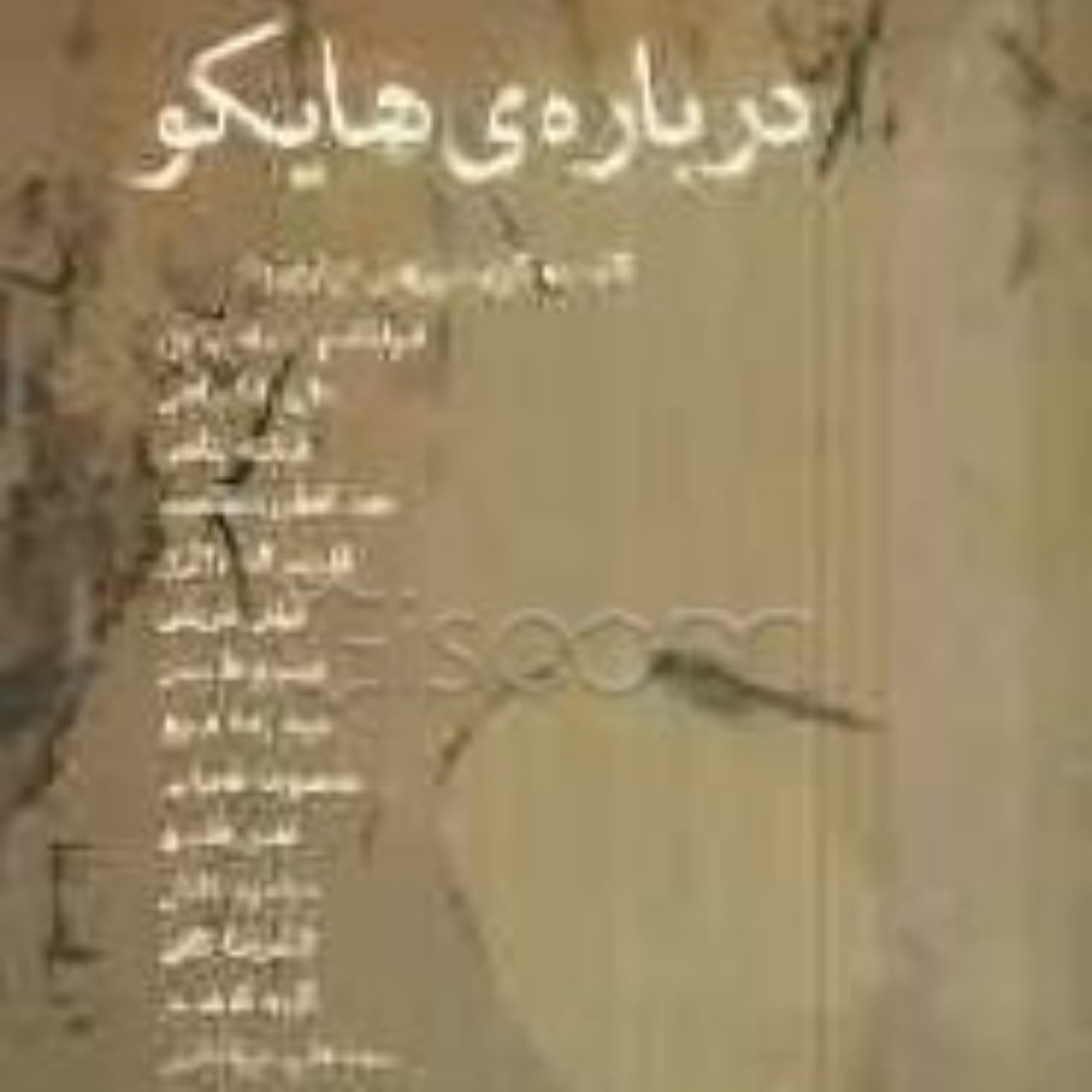 کتاب درباره ها یکو