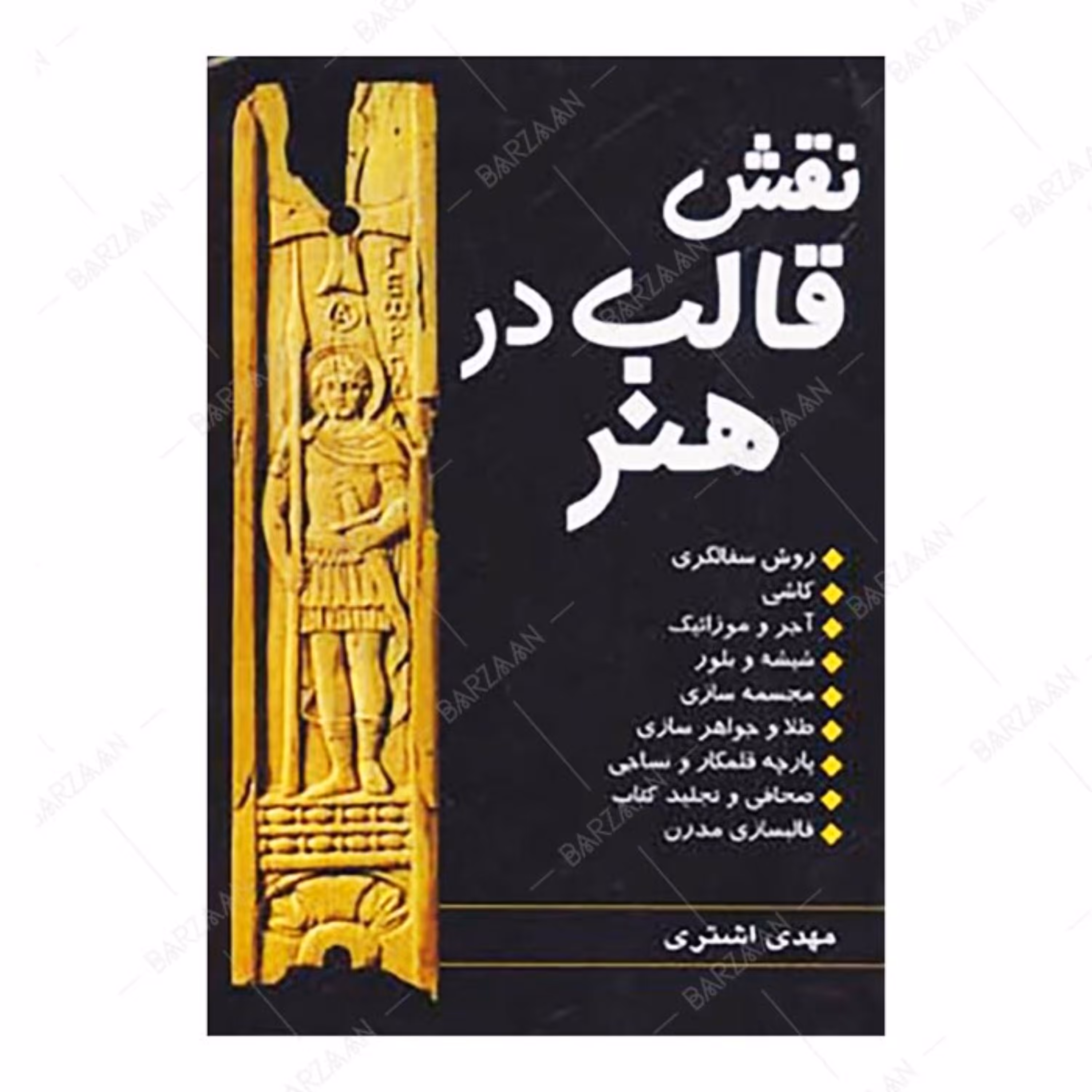 کتاب نقش قالب در هنر (روشهای سفالگری- کاشی و آجر و موزائیک- شیشه و بلور- مجسمه س