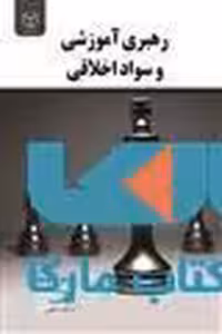 رهبری آموزشی و سواد اخلاق نشر جهاد دانشگاهی