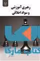 رهبری آموزشی و سواد اخلاق نشر جهاد دانشگاهی