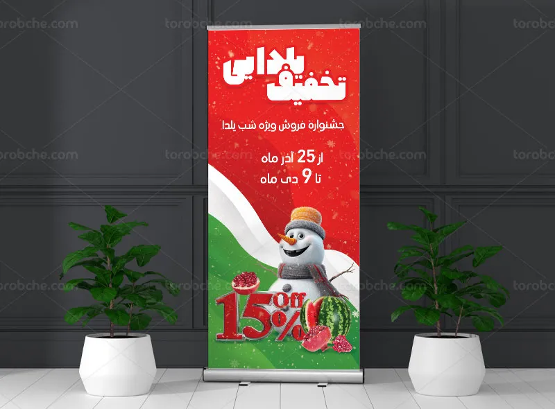 لایه باز بنر استند تخفیف شب یلدا | گرافیک با طعم تربچه