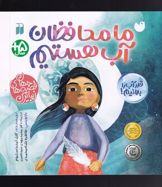 کتاب ما محافظان آب هستیم ذکر اثر کارل لیندستروم