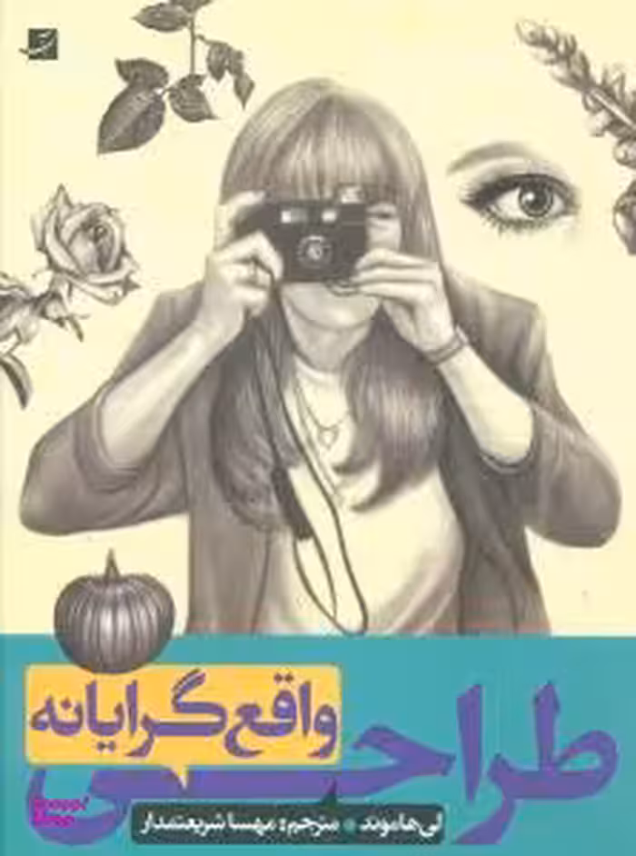 کتاب طراحی واقع گرایانه اثر لی هاموند انتشارات کتاب آبان