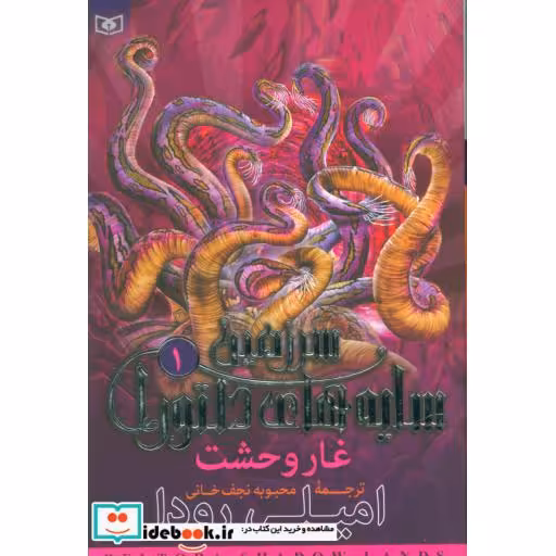 کتاب سرزمین سایه های دلتورا 1 (غار وحشت)اثر امیلی رودا