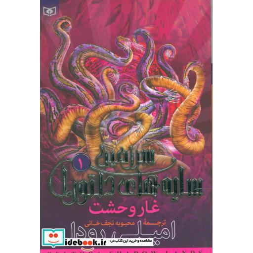 کتاب سرزمین سایه های دلتورا 1 (غار وحشت)اثر امیلی رودا